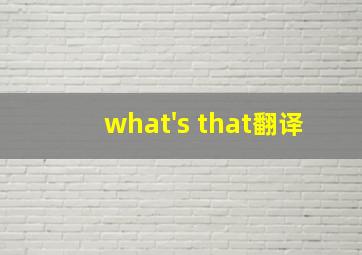 what's that翻译